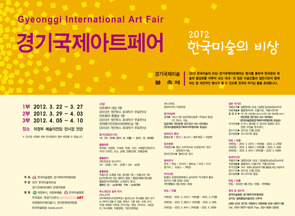 경기국제아트페어 - 2012 한국미술의 비상