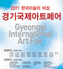 경기국제아트페어 - 2011 한국미술의 비상