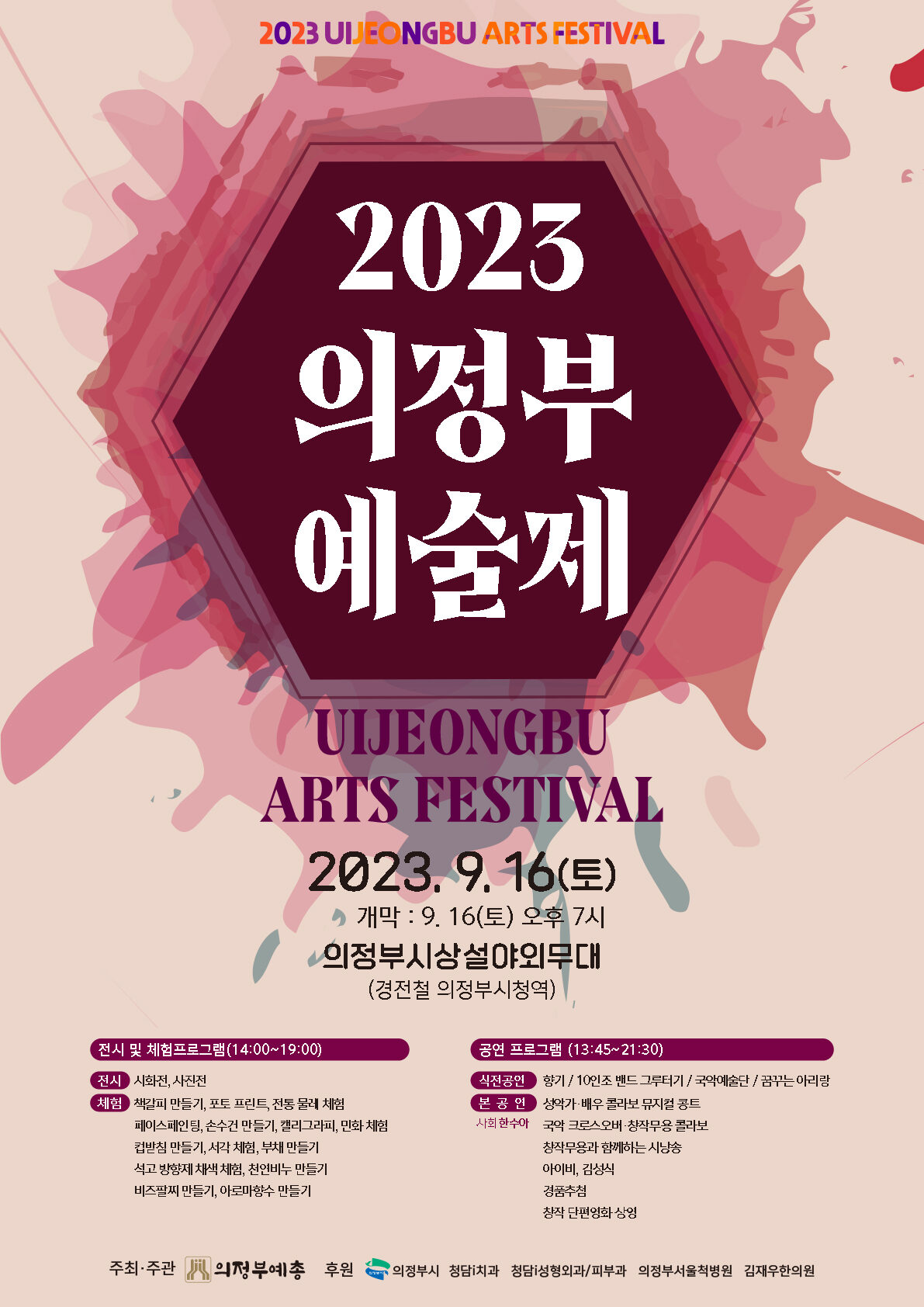 2023 의정부예술제