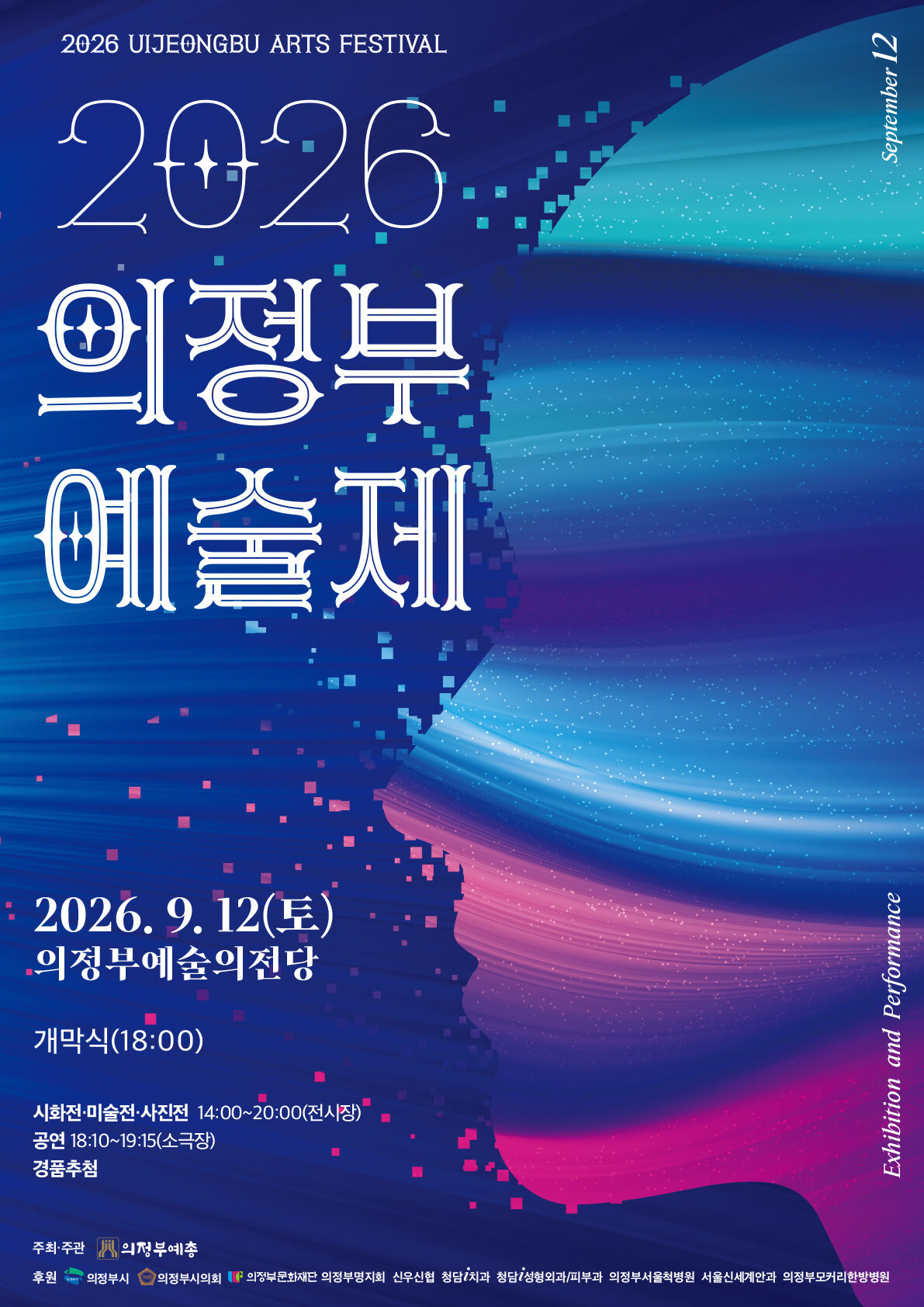 2026 의정부예술제
