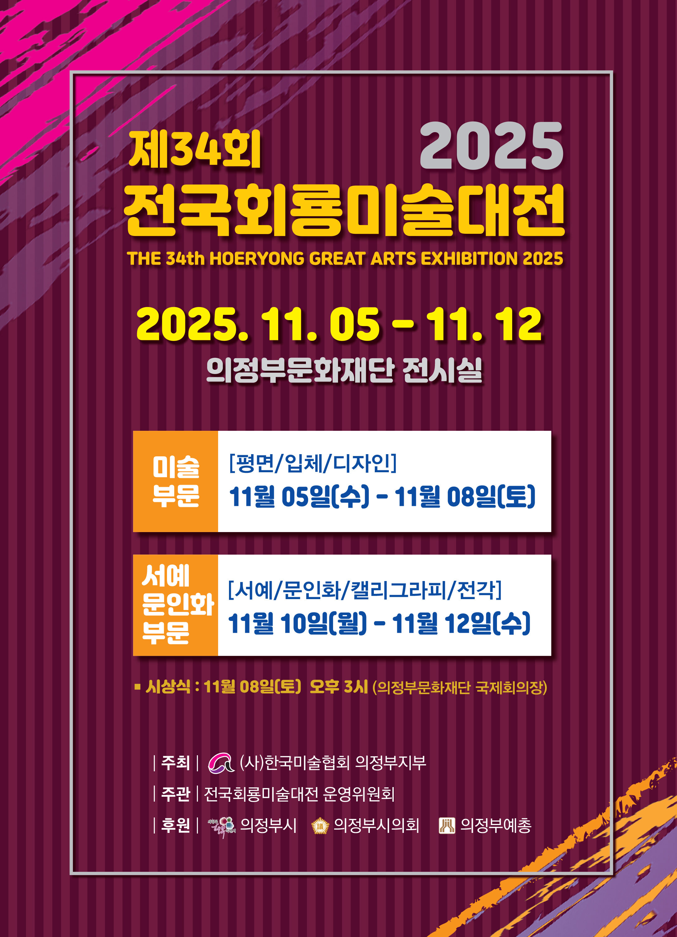 2025 제34회 전국회룡미술대전