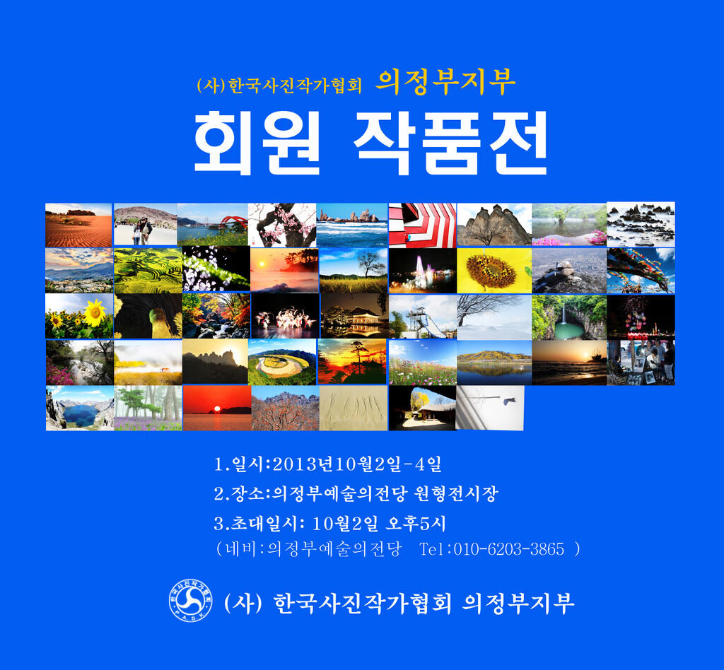 2013 한국사진협회의정부지부 회원전