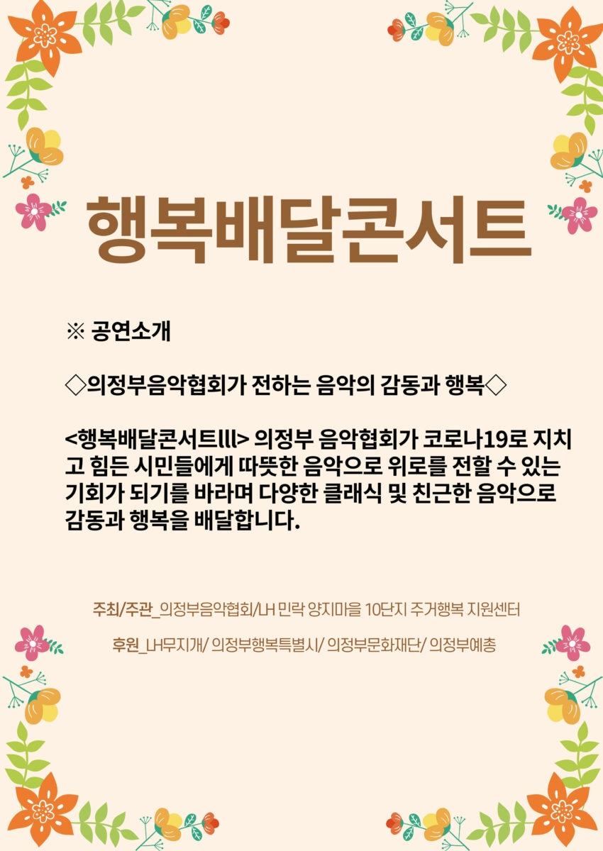 2021 찾아가는 행복배달 음악회