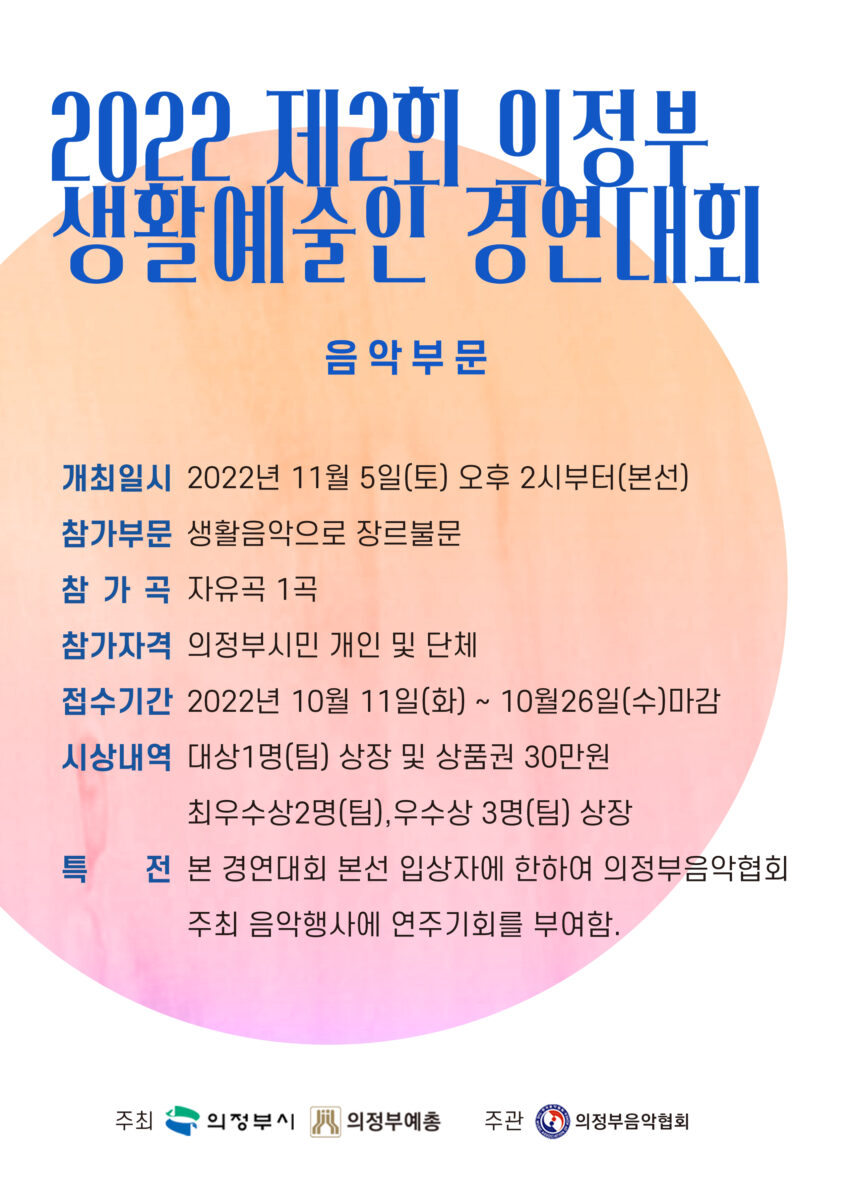 2022 제2회 의정부 생활예술인 경연대