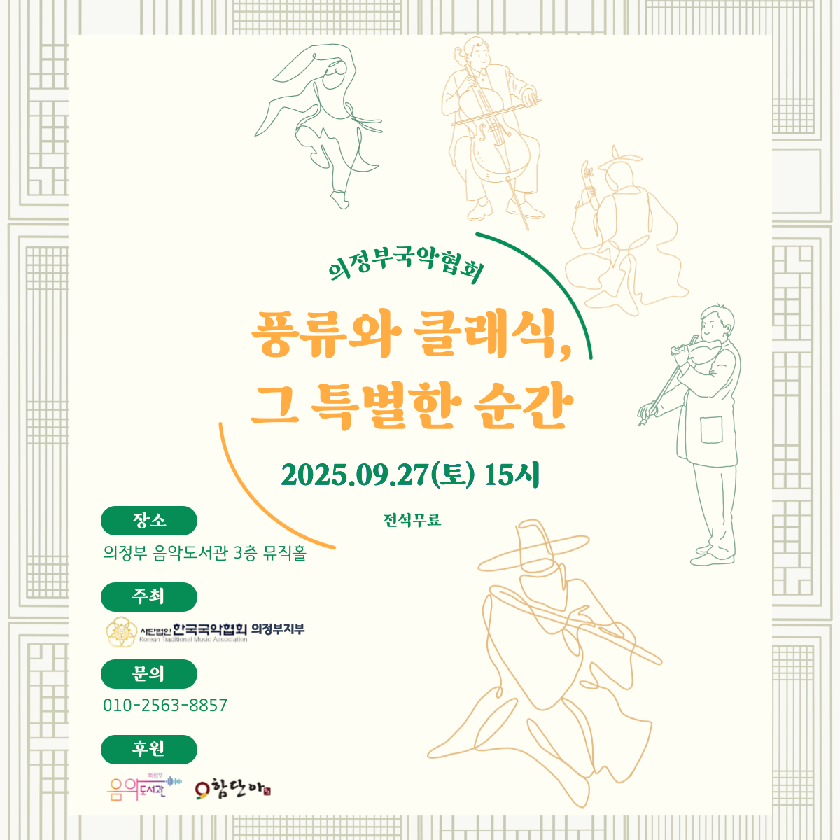 풍류와 클래식, 그 특별한 순간