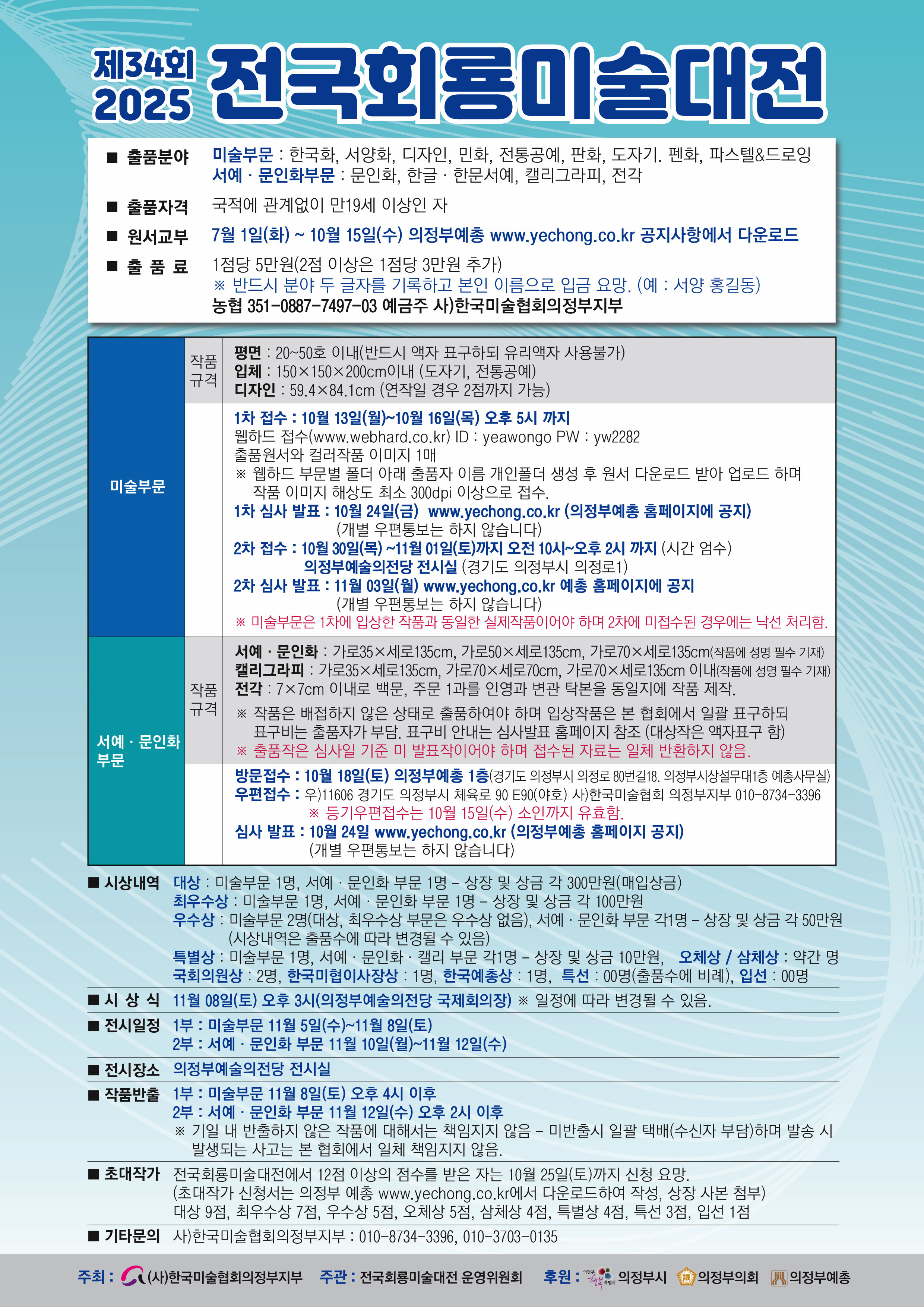 2025년 제34회 전국회룡미술대전