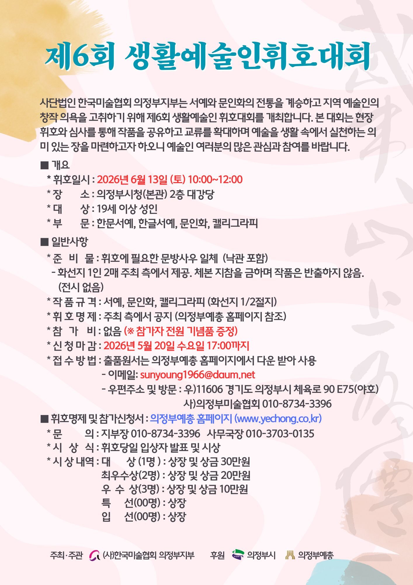 제6회 생활예술인휘호대회