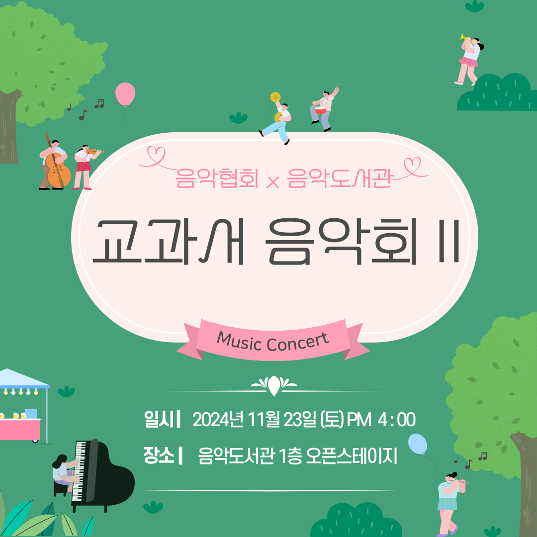 음악협회x음악도서관 기획공연 