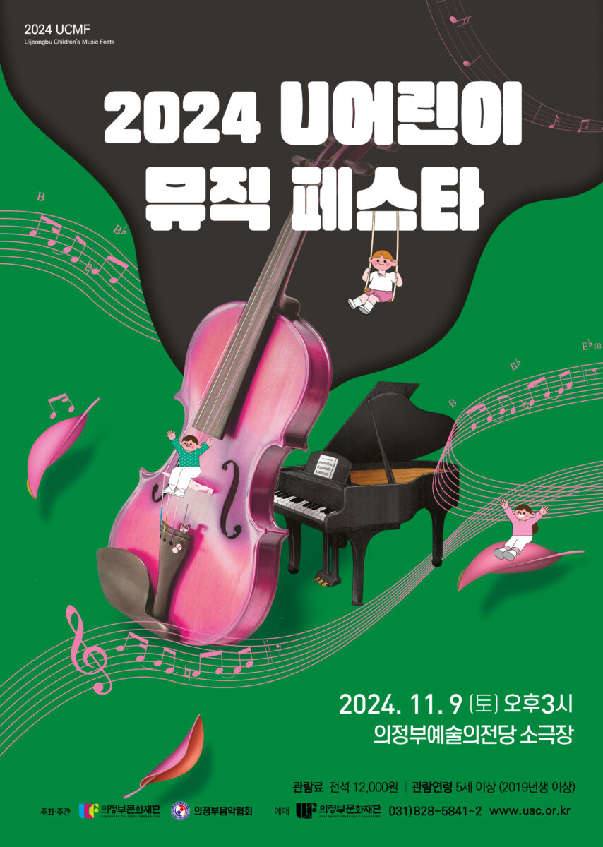 2024 U어린이뮤직 페스타